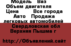  › Модель ­ Ваз2104 › Объем двигателя ­ 2 › Цена ­ 85 - Все города Авто » Продажа легковых автомобилей   . Свердловская обл.,Верхняя Пышма г.